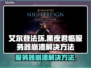 艾尔登法环服务器崩溃？黑夜君临玩法全攻略🔥🎮