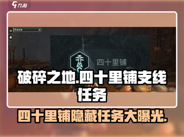 破碎之地四十里铺🔥超全支线任务清单🎉截图1