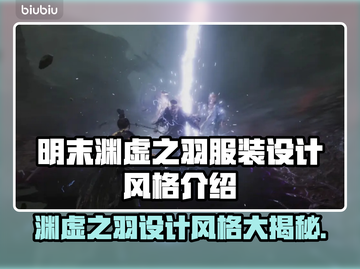 明末渊虚之羽短袖上线啦！🔥游戏党快冲！🎮截图1