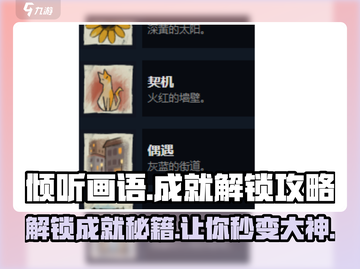 《倾听画语》成就解锁全攻略🔥快来看看！截图1