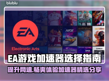 EA加速器推荐💥玩游戏必备，稳定低延迟🔥下载分享！截图1