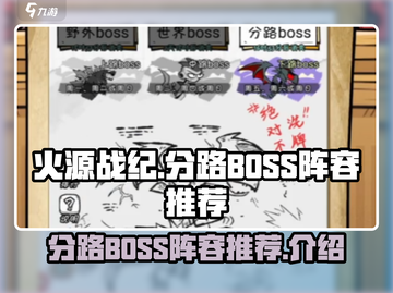 🔥火源战纪分路BOSS阵容大揭秘！💎截图1