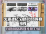 🔥火源战纪分路BOSS阵容大揭秘！💎