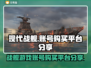 现代战舰游戏号购买平台🔥APP分享🎉