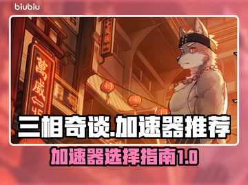 三相奇谈🔥加速器推荐，玩三相奇谈必看！截图1