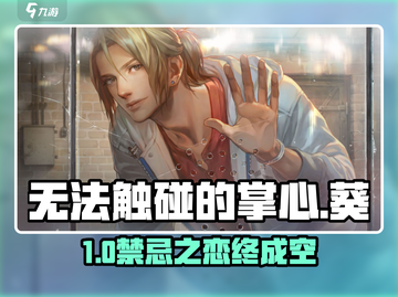 《无法触碰的掌心葵》全结局揭秘💥截图1