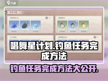 唱舞星计划钓鱼任务🔥超简单完成方法💡截图1
