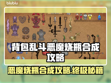 背包乱斗恶魔烧瓶合成攻略🔥游戏党必看！截图1