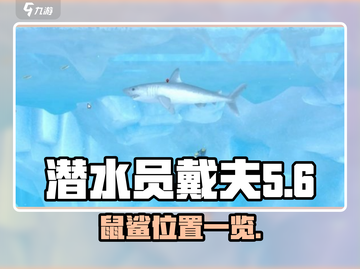 潜水员戴夫鼠鲨位置🔥手游隐藏宝藏📌截图1