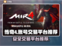 传奇4账号交易🔥安全平台推荐🎮