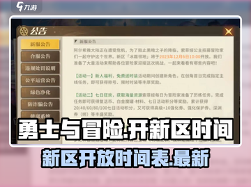 勇士与冒险新区🔥开服时间大曝光！🎉截图1