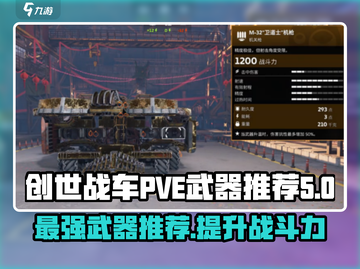 创世战车PVE神器🔥，这些武器让你秒杀Boss！截图1