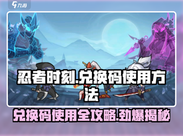 忍者时刻💡兑换码在哪？💥兑换方法来了！截图1