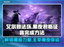 艾尔登法环🔥黑夜君临征兆完成方法全流程攻略🎮