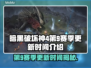 暗黑破坏神4第9赛季更新时间🔥超全介绍来啦！🎮