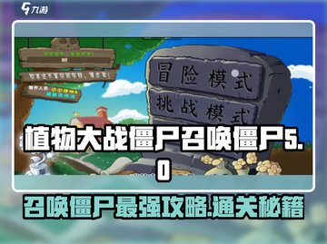 植物大战僵尸🔥杂交版召唤僵尸通关秘籍来啦！截图1