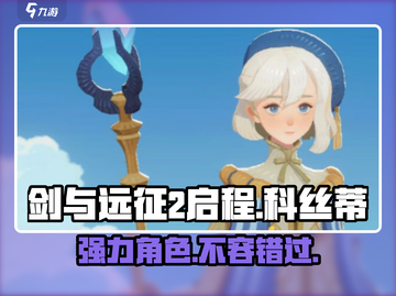 剑与远征2🔥科丝蒂超强攻略来了！新手必看✨截图1
