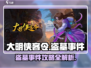 大明侠客令🔥盗墓事件终极攻略📍