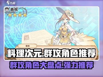 料理次元🔥超强群攻角色推荐，玩转游戏就靠他们！截图1