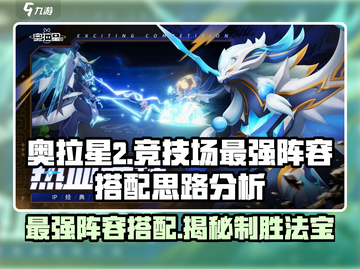 奥拉星2🔥最强阵容搭配秘籍，竞技场轻松上分！截图1