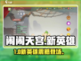 🔥闹闹天宫新英雄曝光！💥