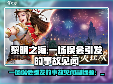 🎮黎明之海事故真相！误会引发爆炸事件？截图1