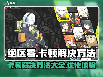 绝区零卡顿解决方法💥游戏流畅必备！🎮截图1