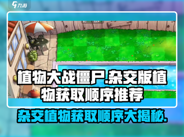 植物大战僵尸杂交版🔥植物获取顺序大揭秘！游戏技巧💎截图1