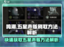鸣潮⚡快速刷五星声骸秘籍🎉