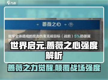 世界启元：蔷薇之心🔥强度爆表，必玩🔥截图1