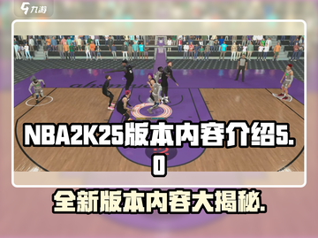 NBA2k25🔥版本大揭秘！内容差异全解析🏀截图1