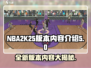 NBA2k25🔥版本大揭秘！内容差异全解析🏀