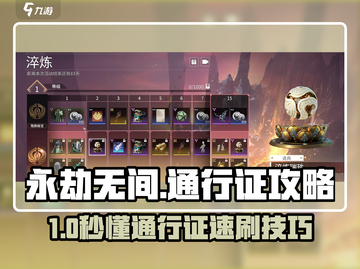🔥永劫无间手游：速刷通行证攻略来啦！🎮截图1