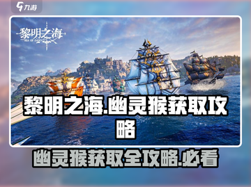 黎明之海💥幽灵猴获取攻略Monkey✨截图1