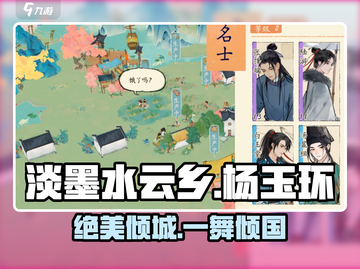 淡墨水云乡杨玉环绝美登场✨截图1