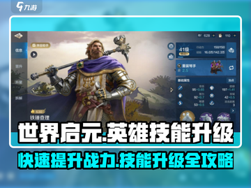 世界启元🔥英雄技能升级秘籍💡截图1