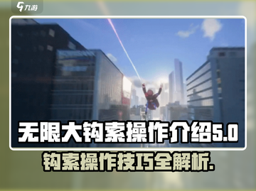 无限大手游🔥钩索操作技巧速成攻略！🎮截图1