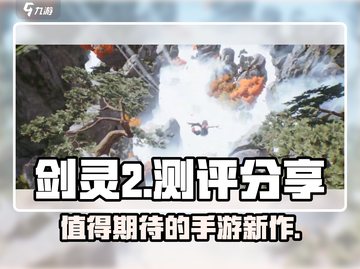 剑灵2手游🔥好玩吗？真实测评来了！截图1