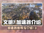 文明7🔥加速器推荐，玩游戏必备！🎮