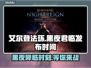 艾尔登法环黑夜君临发布日期🔥终于定了！🎉截图1