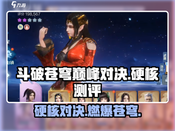 斗破苍穹巅峰对决🔥硬核测评，真实力派游戏玩家必备！截图1