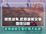 创世战车🔥武器涂装能交易吗？价值几何？