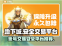 地下城游戏账号交易🔥安全平台推荐👇