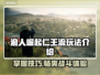 浪人崛起！仁王流🔥游戏技巧大公开🎮