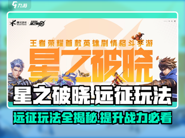 星之破晓🔥远征玩法大揭秘！新手必看🚀截图1