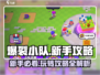 爆裂小队💥新手必看！全网最详细攻略来了！