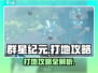 群星纪元🔥打地攻略，快速上手称霸星际！