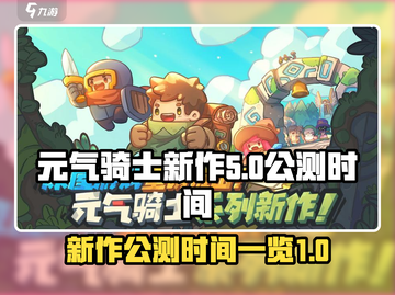 元气骑士新作🔥公测时间曝光！💥截图1