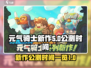 元气骑士新作🔥公测时间曝光！💥