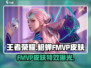 王者荣耀🔥貂蝉FMVP皮肤星之破晓美cry了✨